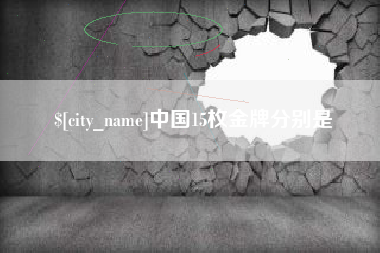 遵化市中国15枚金牌分别是