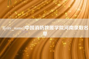 遵化市中国消防救援学院河南录取名单