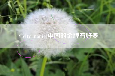 遵化市中国的金牌有好多
