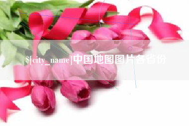遵化市中国地图图片各省份
