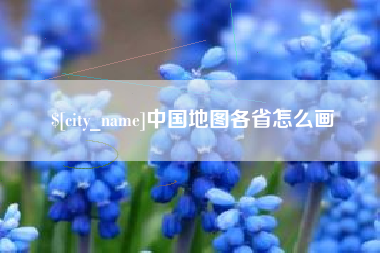 遵化市中国地图各省怎么画