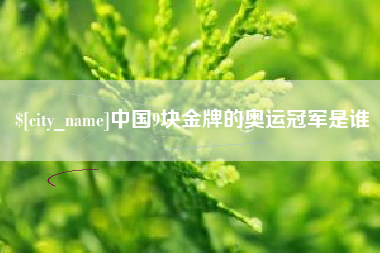 遵化市中国9块金牌的奥运冠军是谁