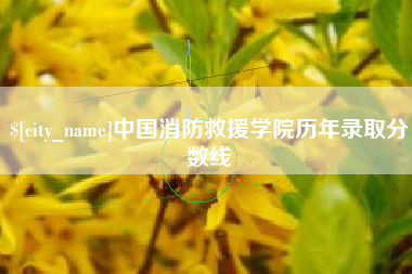 遵化市中国消防救援学院历年录取分数线