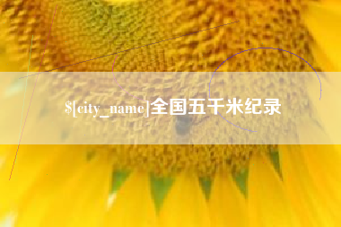 遵化市全国五千米纪录