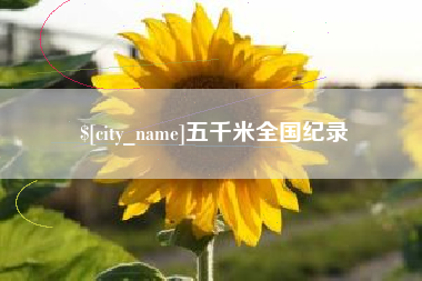 遵化市五千米全国纪录