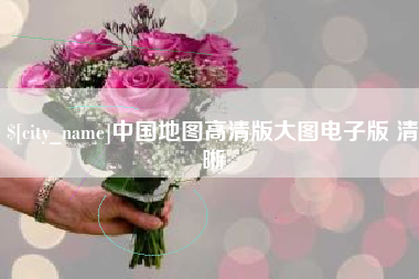 遵化市中国地图高清版大图电子版 清晰