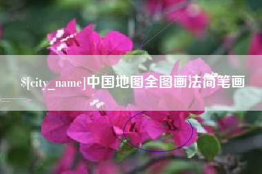 遵化市中国地图全图画法简笔画