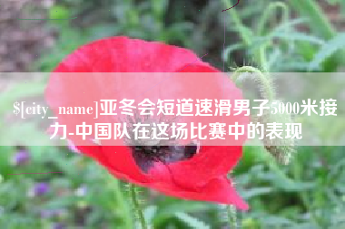 遵化市亚冬会短道速滑男子5000米接力-中国队在这场比赛中的表现