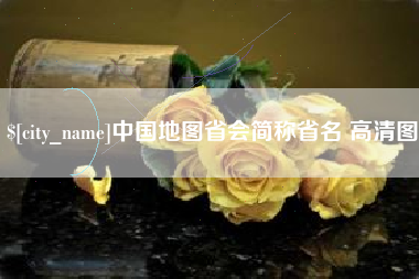 遵化市中国地图省会简称省名 高清图