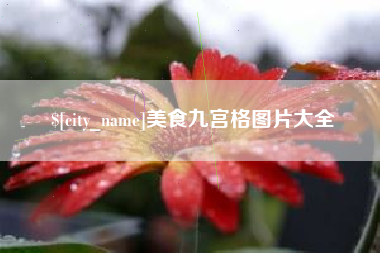 遵化市美食九宫格图片大全