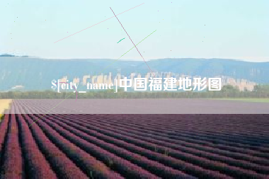 遵化市中国福建地形图