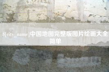 遵化市中国地图完整版图片绘画大全简单