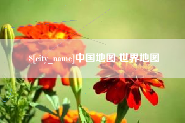 遵化市中国地图 世界地图