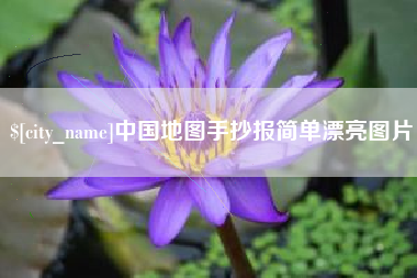 遵化市中国地图手抄报简单漂亮图片