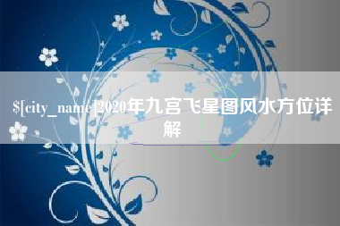 遵化市2020年九宫飞星图风水方位详解