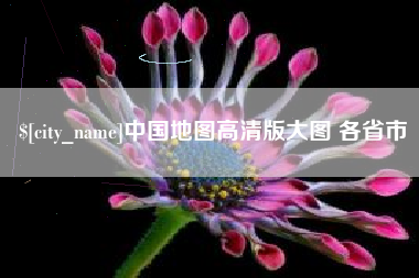 遵化市中国地图高清版大图 各省市