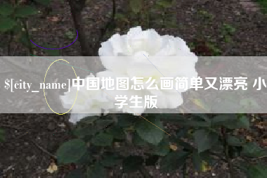 遵化市中国地图怎么画简单又漂亮 小学生版