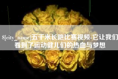 遵化市五千米长跑比赛视频-它让我们看到了运动健儿们的热血与梦想