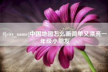 遵化市中国地图怎么画简单又漂亮一年级小朋友