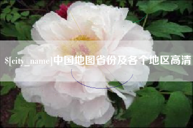 遵化市中国地图省份及各个地区高清