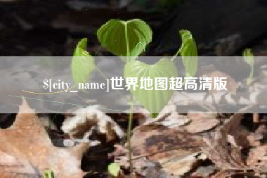 遵化市世界地图超高清版