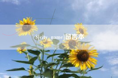 遵化市留言本