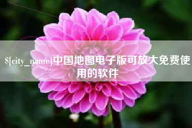 遵化市中国地图电子版可放大免费使用的软件