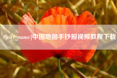 遵化市中国地图手抄报视频教程下载