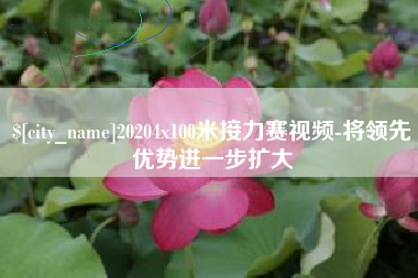遵化市20204x100米接力赛视频-将领先优势进一步扩大