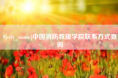 遵化市中国消防救援学院联系方式查询