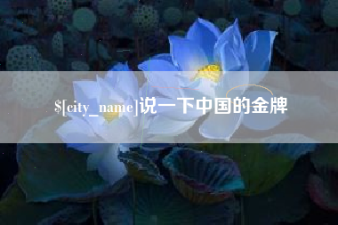遵化市说一下中国的金牌
