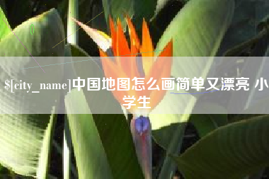 遵化市中国地图怎么画简单又漂亮 小学生
