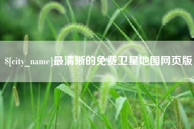 遵化市最清晰的免费卫星地图网页版