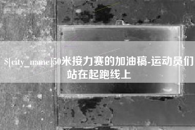 遵化市50米接力赛的加油稿-运动员们站在起跑线上