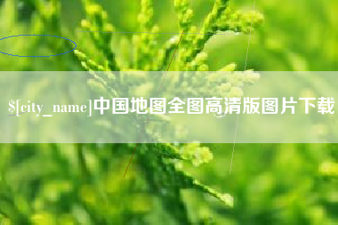 遵化市中国地图全图高清版图片下载