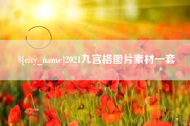 遵化市2021九宫格图片素材一套