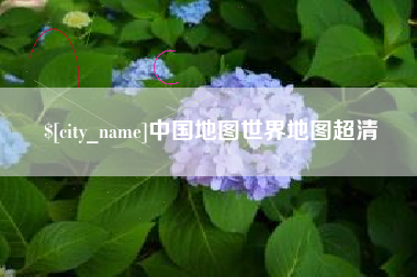 遵化市中国地图世界地图超清