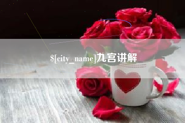 遵化市九宫讲解