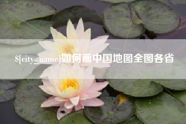 遵化市如何画中国地图全图各省