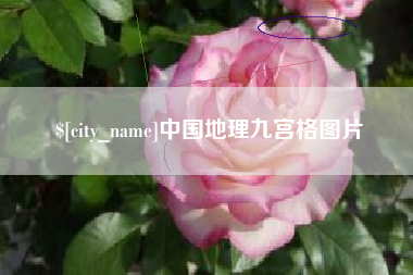 遵化市中国地理九宫格图片