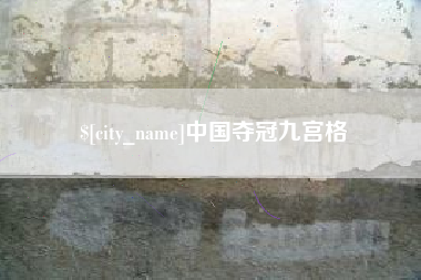 遵化市中国夺冠九宫格