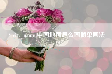 遵化市中国地图怎么画简单画法