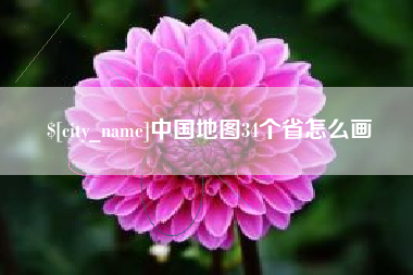 遵化市中国地图34个省怎么画