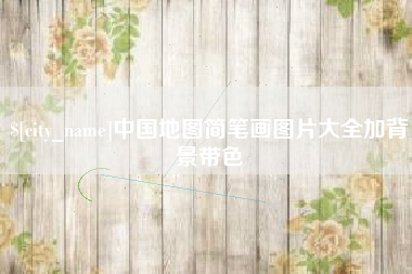 遵化市中国地图简笔画图片大全加背景带色