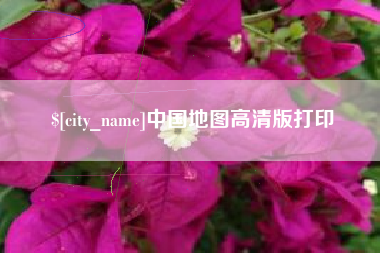 遵化市中国地图高清版打印