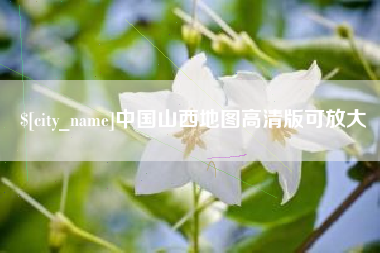 遵化市中国山西地图高清版可放大