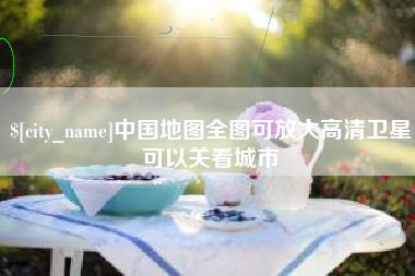 遵化市中国地图全图可放大高清卫星可以关看城市