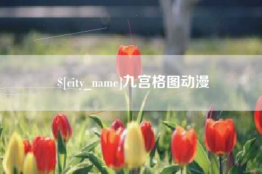 遵化市九宫格图动漫