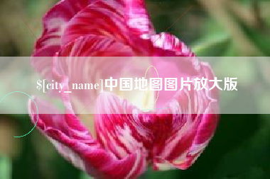 遵化市中国地图图片放大版