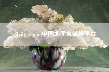 遵化市中国地图各省份图片
